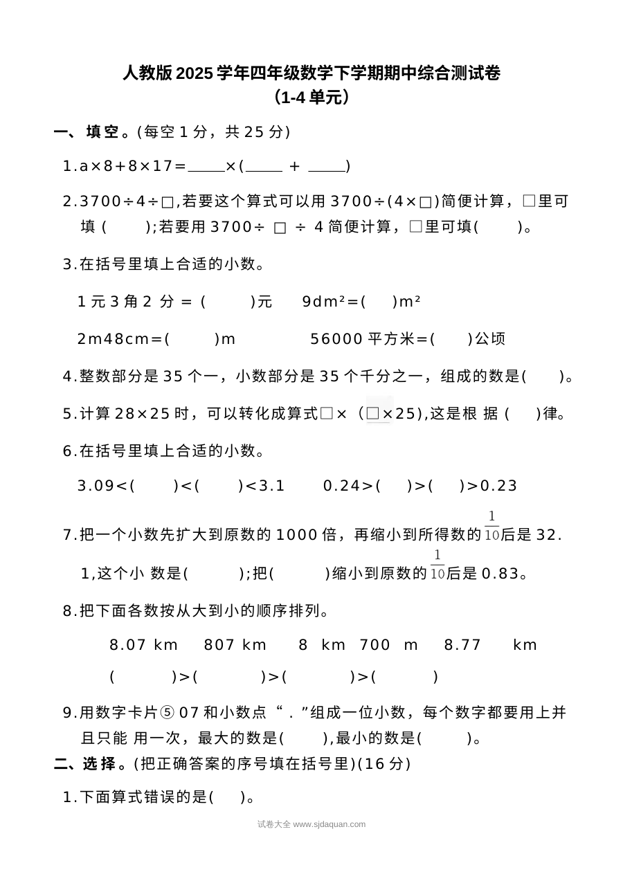 人教版2025学年小学四年级数学下册期中综合测试卷（1-4单元）