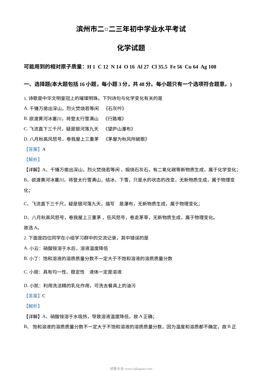 2023年山东省滨州市中考化学真题解析版（人教版）