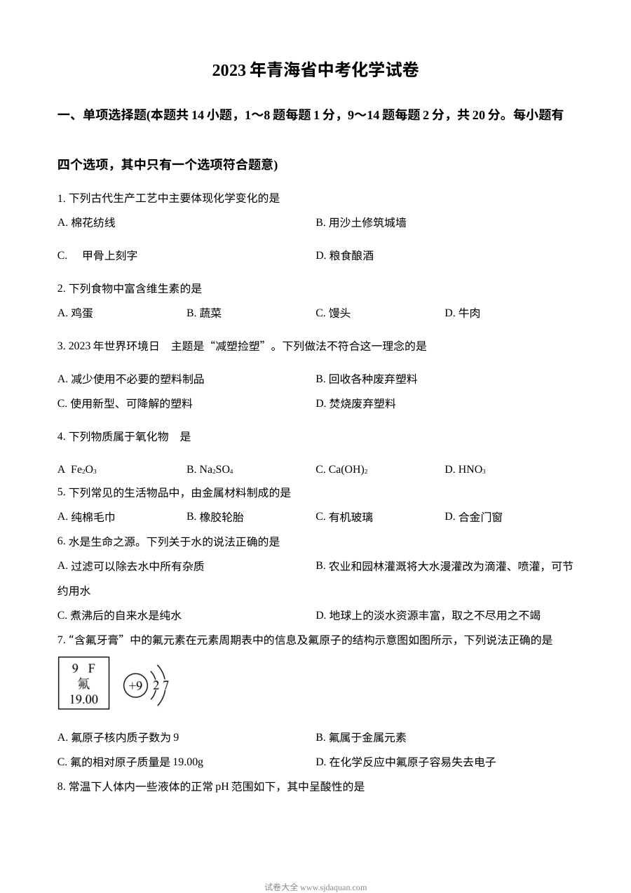 2023年青海省中考化学真题原卷版（人教版初三）