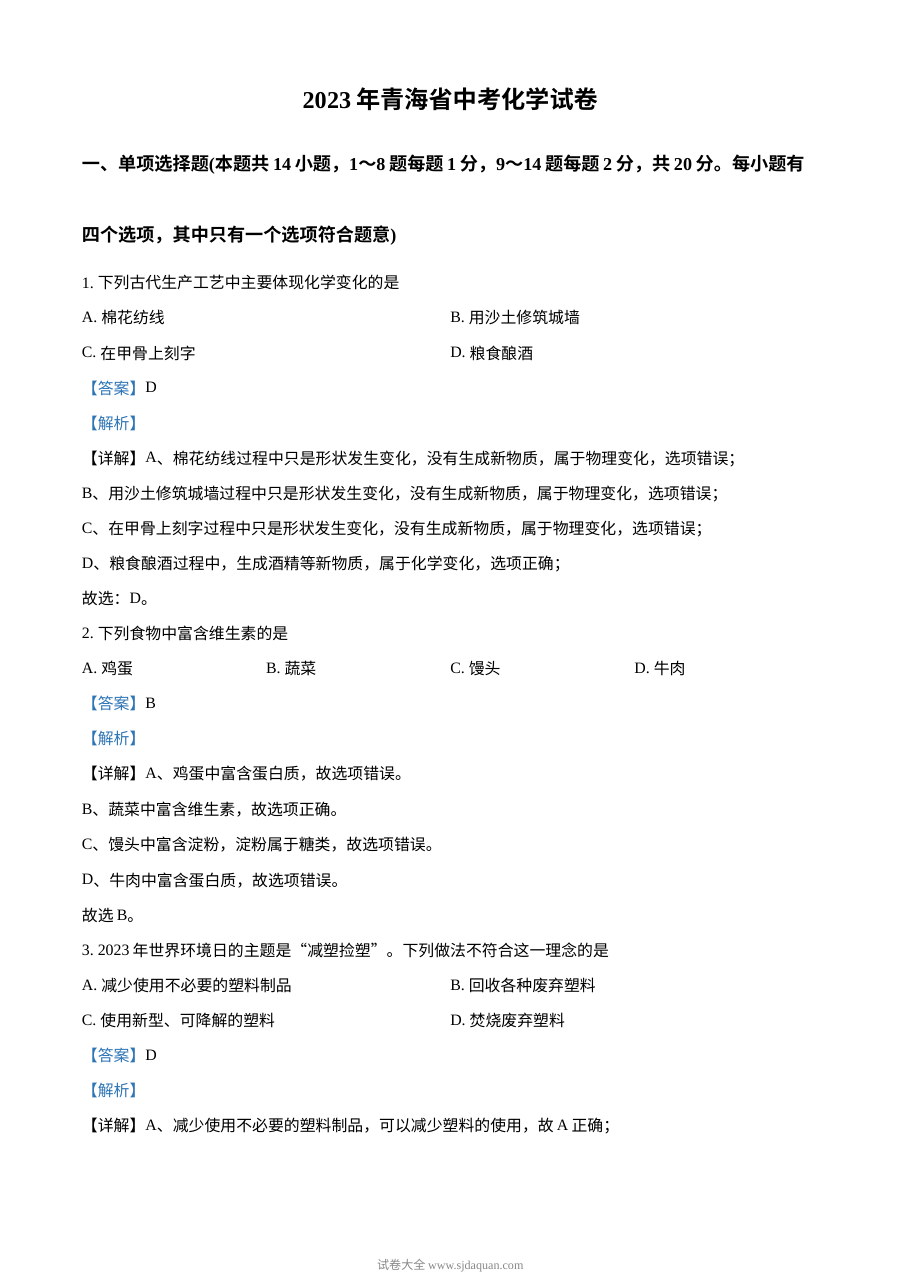 2023年青海省中考化学真题解析版（人教版九年级）
