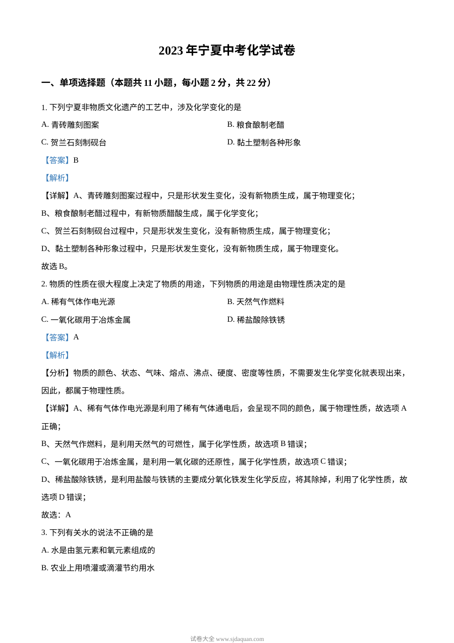 2023年宁夏回族自治区中考化学真题（人教版·解析版）
