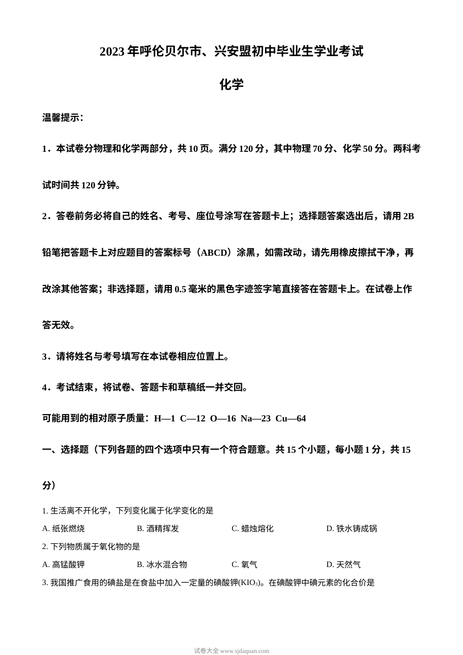 2023年内蒙古兴安盟呼伦贝尔市中考化学真题试卷（原卷版·人教版）