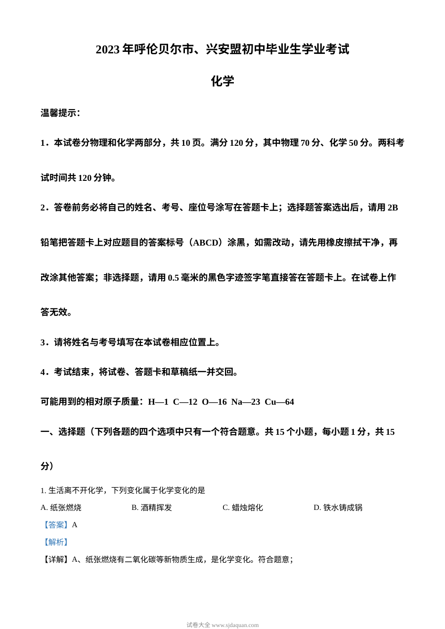 2023年内蒙古兴安盟呼伦贝尔中考化学真题解析版（人教版）
