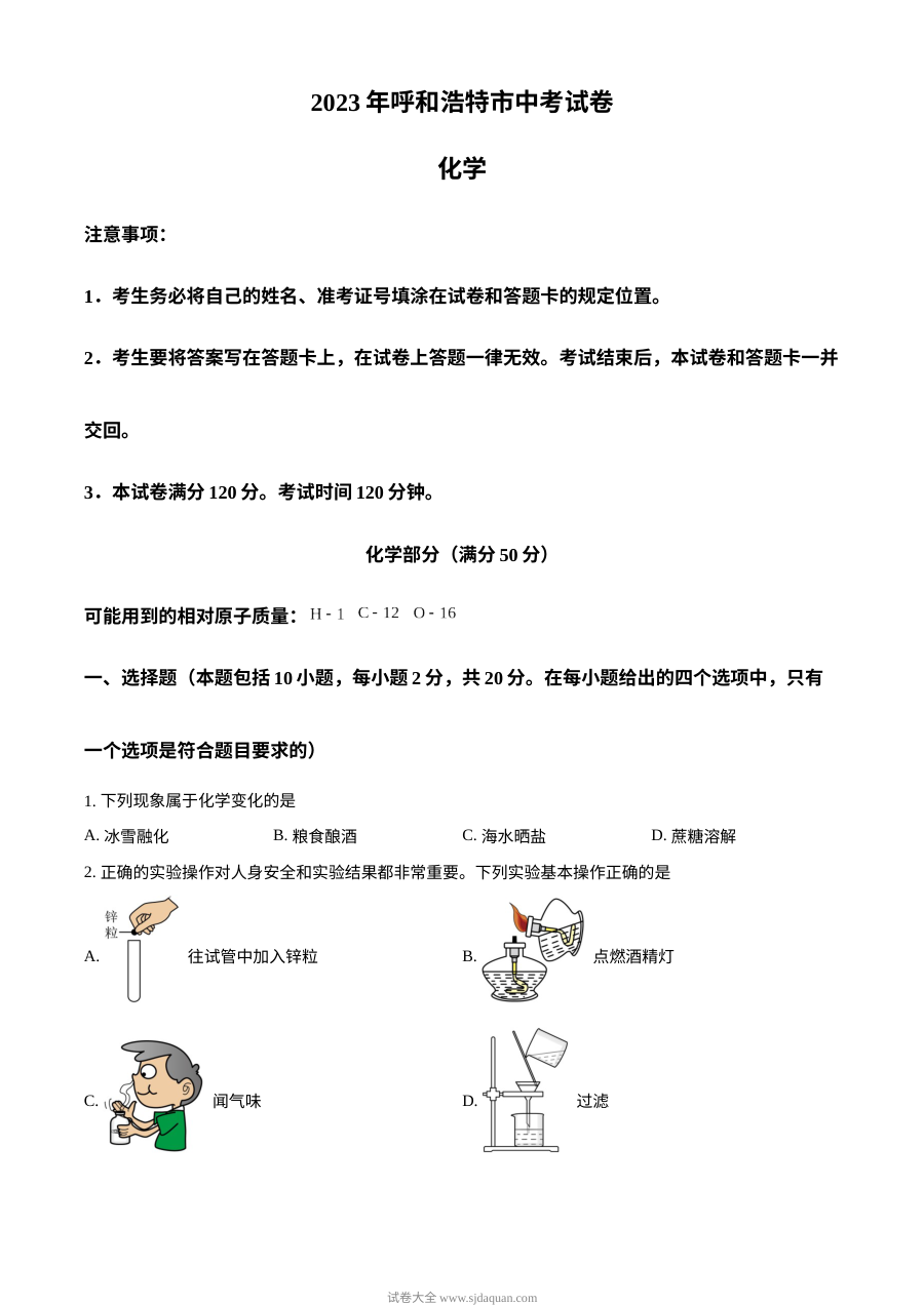 2023年内蒙古呼和浩特市中考化学真题试卷（原卷版·人教版）