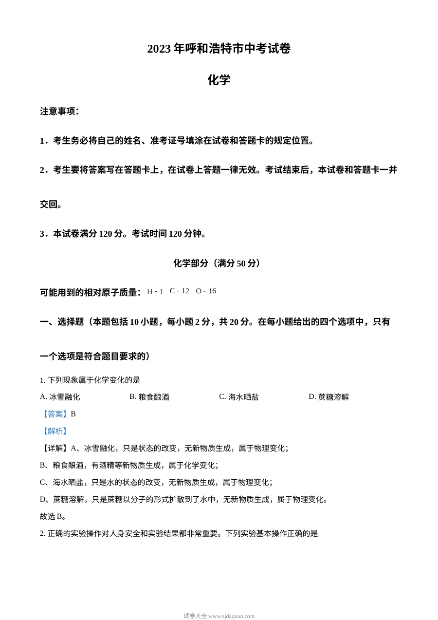 2023年内蒙古呼和浩特市中考化学真题解析版（人教版初三）