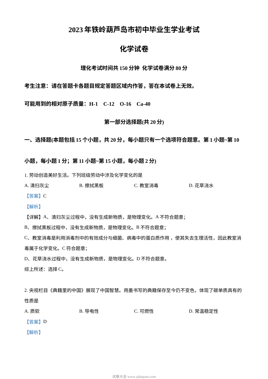 2023年辽宁省铁岭市、葫芦岛市中考化学真题解析版（人教版）