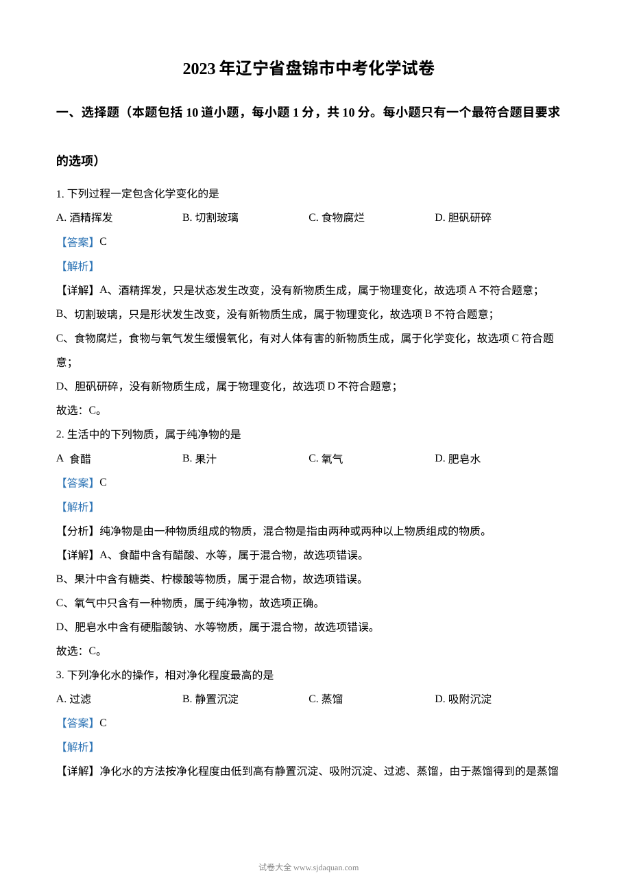 2023年辽宁省盘锦市中考化学真题解析版（人教版）