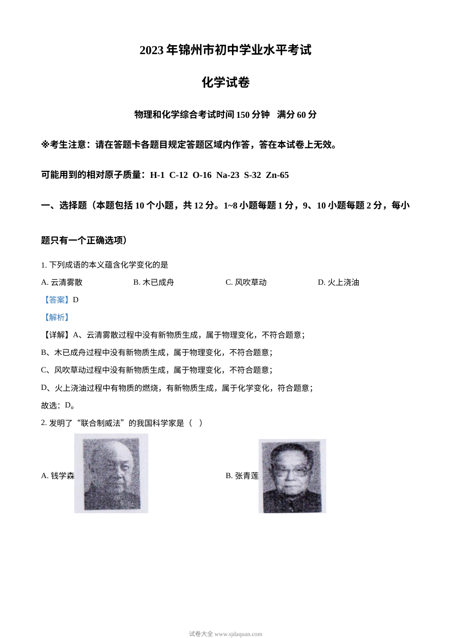 2023年辽宁省锦州市中考化学真题（人教版·解析版）