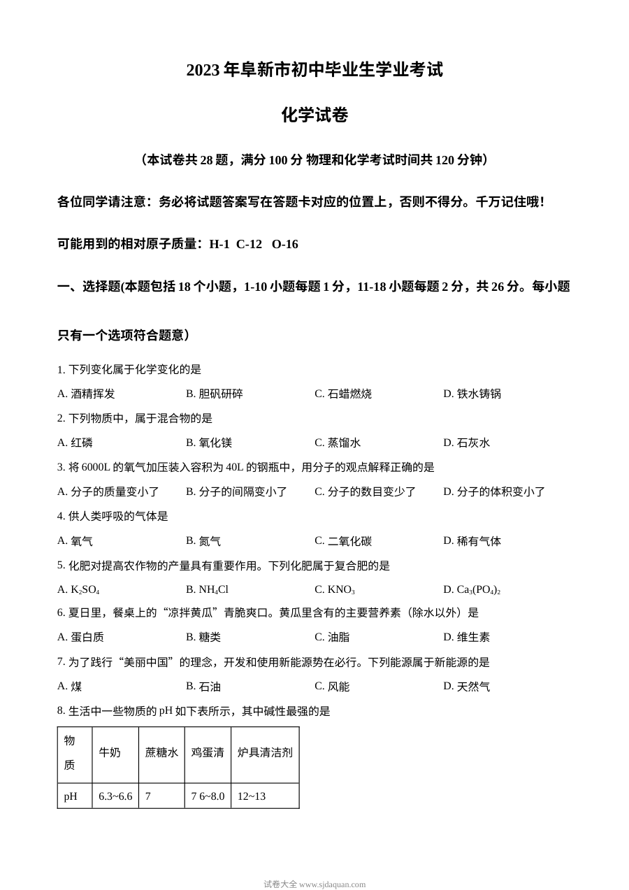 2023年辽宁省阜新市中考化学真题试卷（原卷版·人教版）