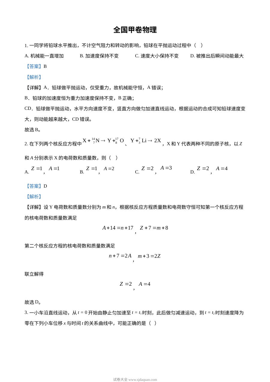 2023年普通高等学校招生全国统一考试（全国甲卷）物理真题及解析
