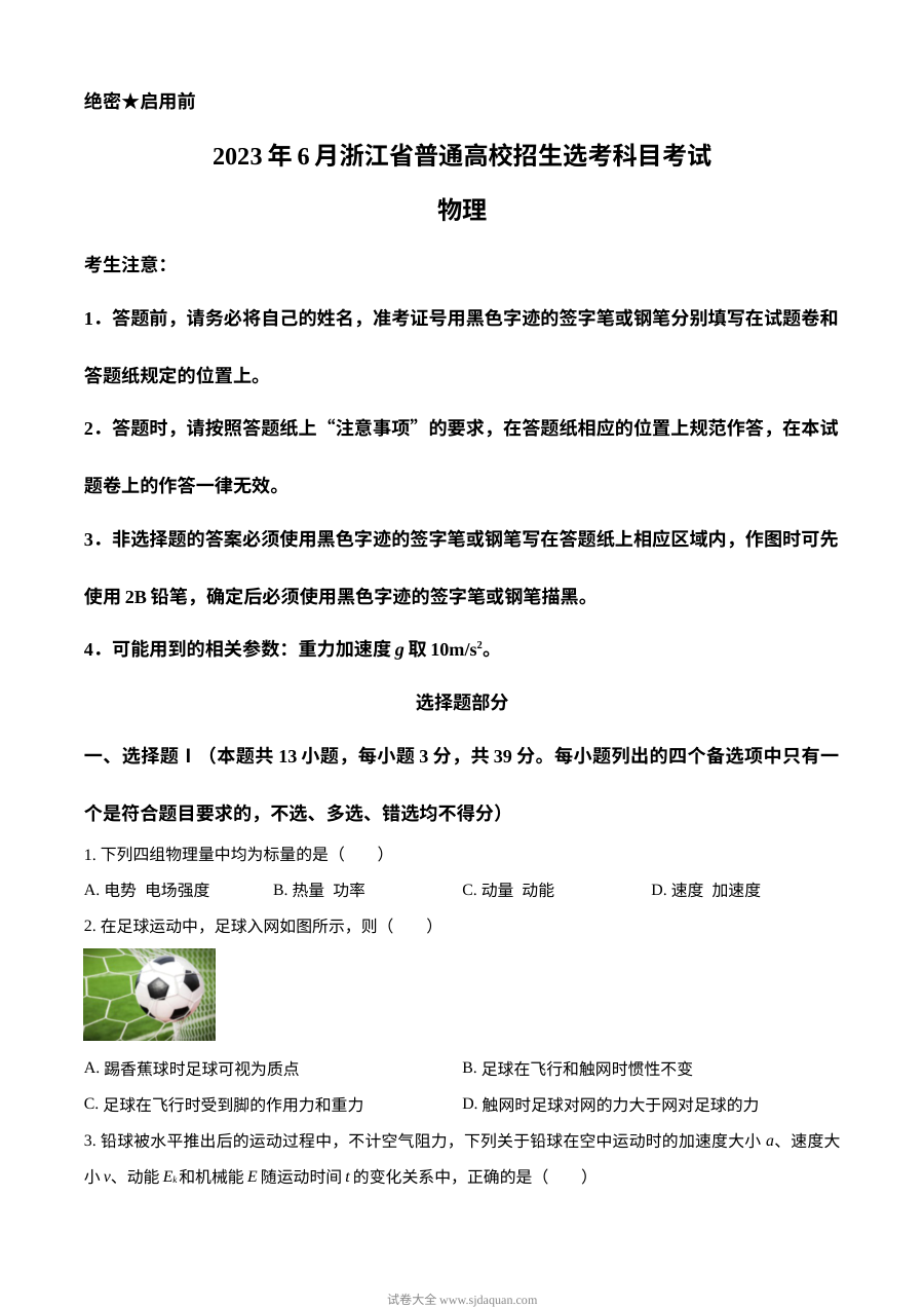 2023年6月浙江省高考物理真题试卷（原卷版·人教版）
