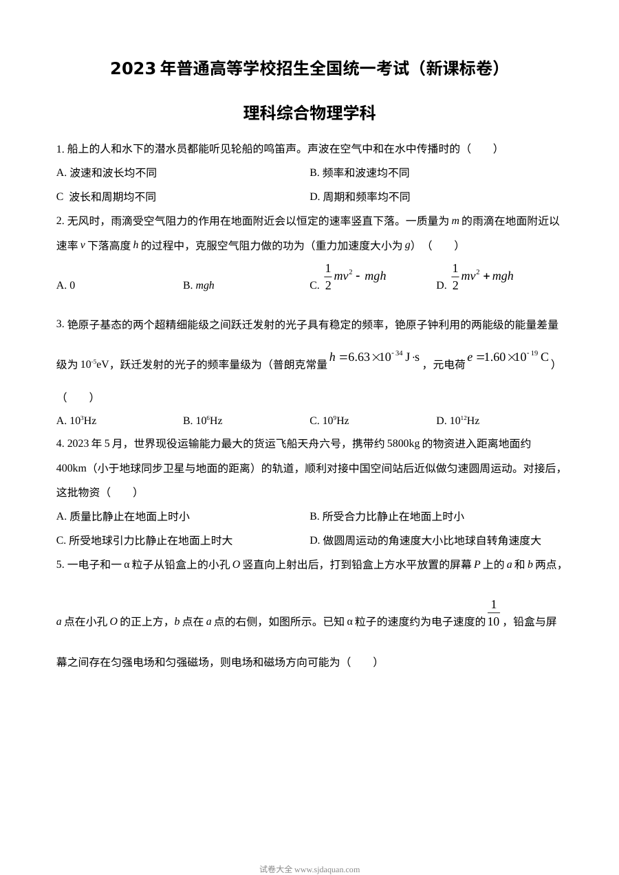 2023年高考新课标全国卷理综物理真题（原卷版·人教版）