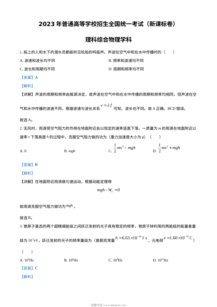 2023年高考新课标全国卷理科综合物理真题解析版（人教版高三）