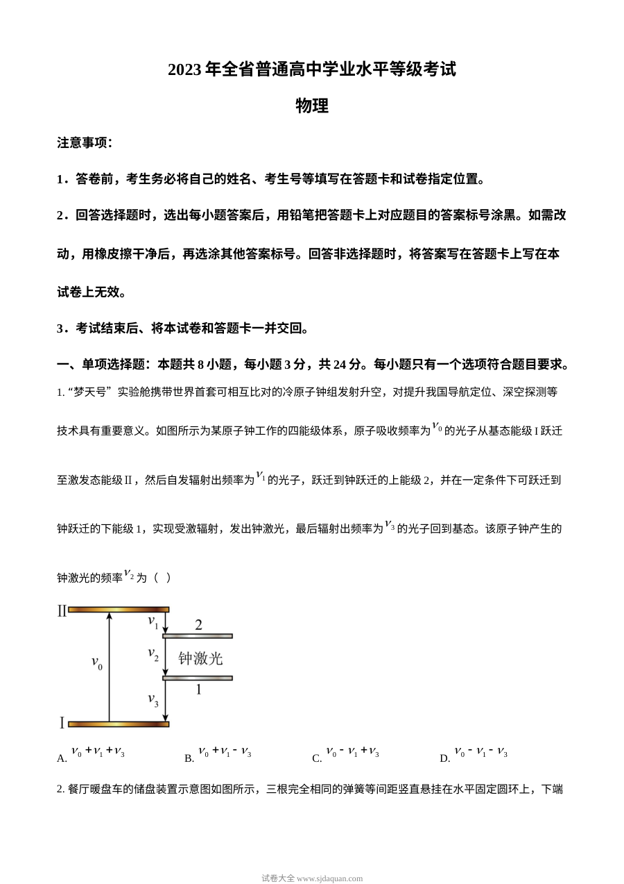 2023年普通高等学校招生全国统一考试（山东卷）物理真题原卷版