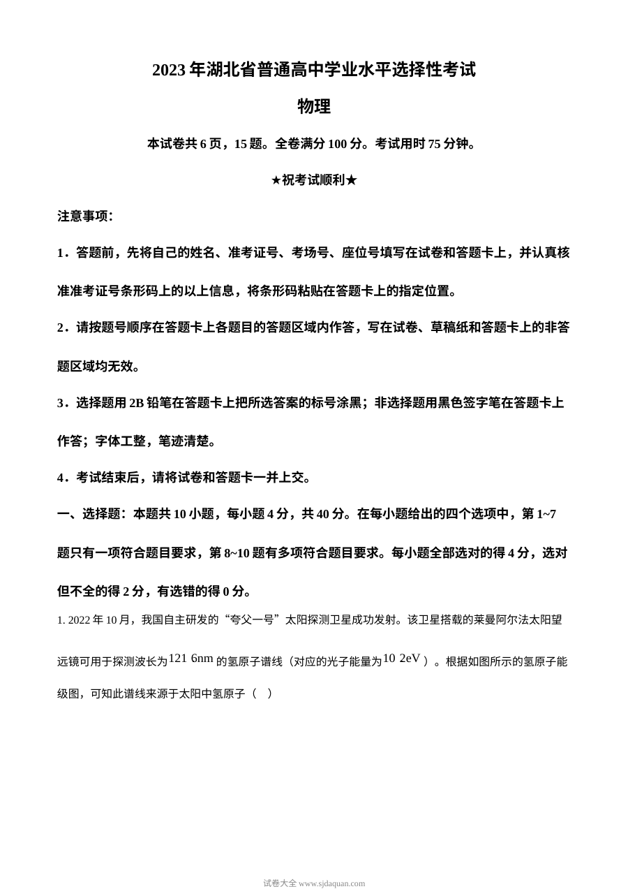2023年湖北省高考物理真题试卷（原卷版·人教版）