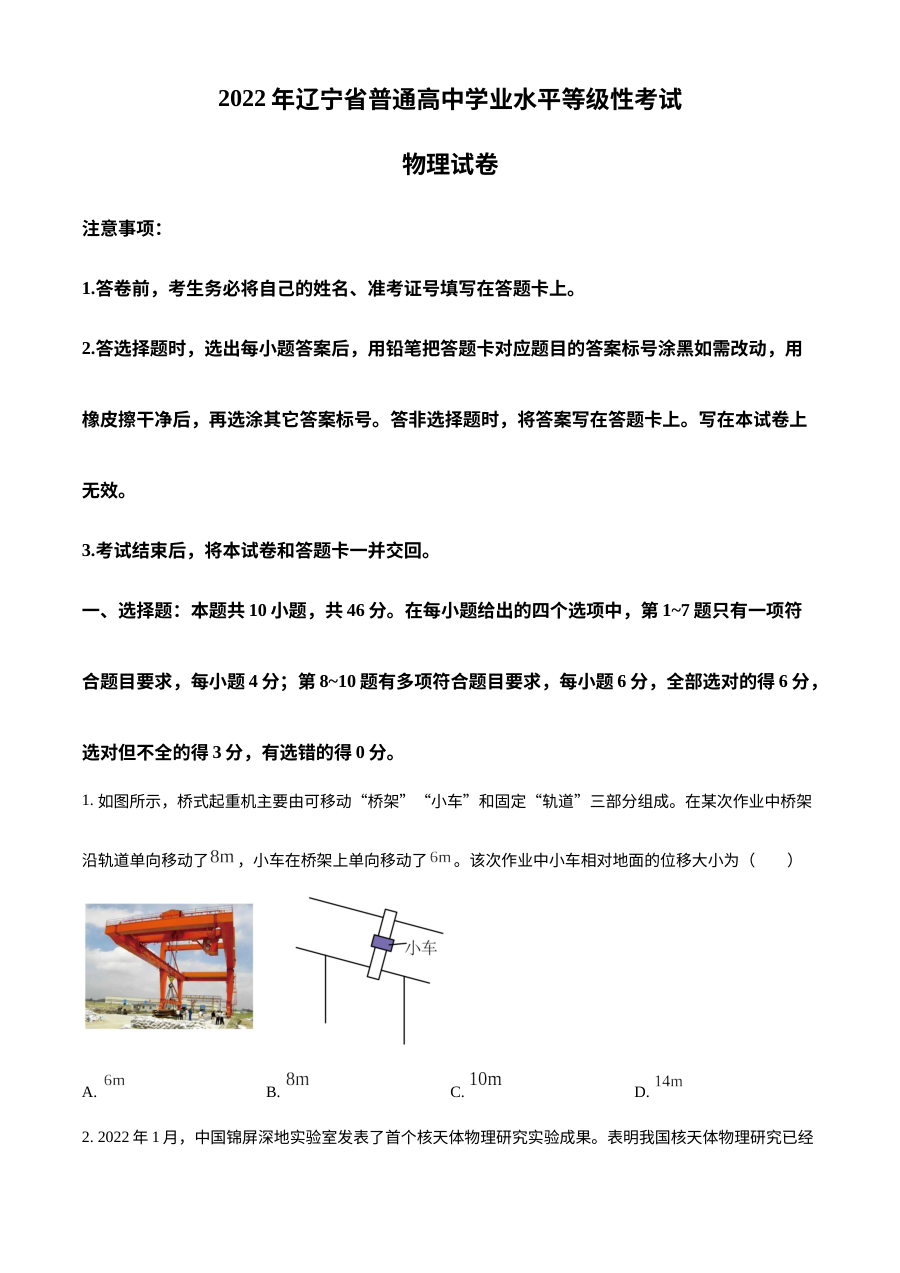 2022年辽宁省新高考物理高考真题（原卷版·人教版）