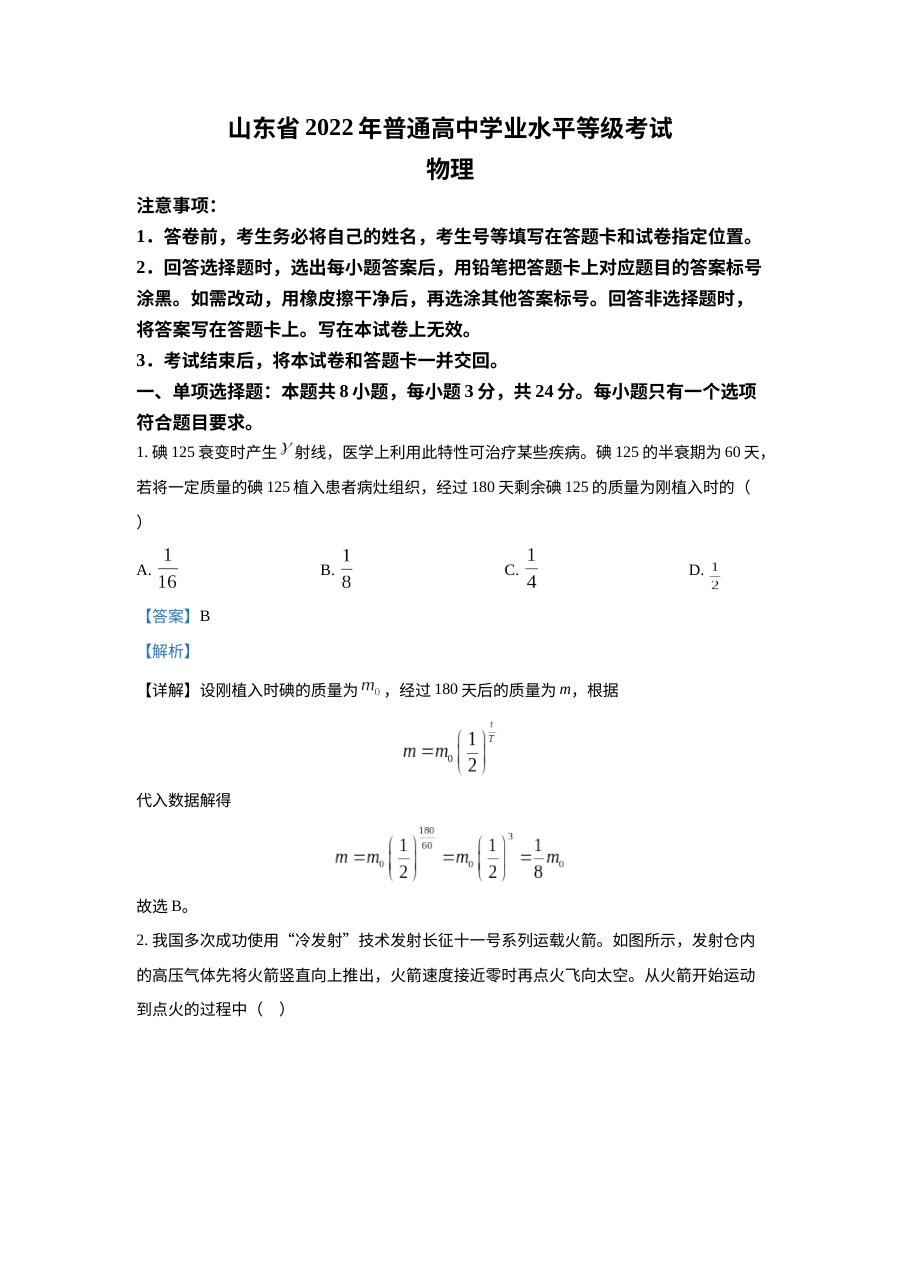 2022年山东省普通高等学校招生全国统一考试物理试题（人教版·解析版）