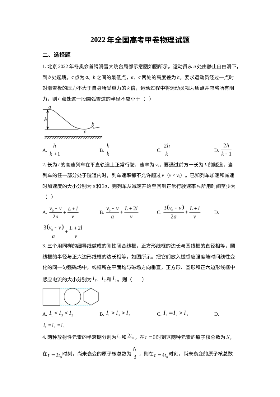 2022年普通高等学校招生全国统一考试（甲卷）物理试题（原卷版）