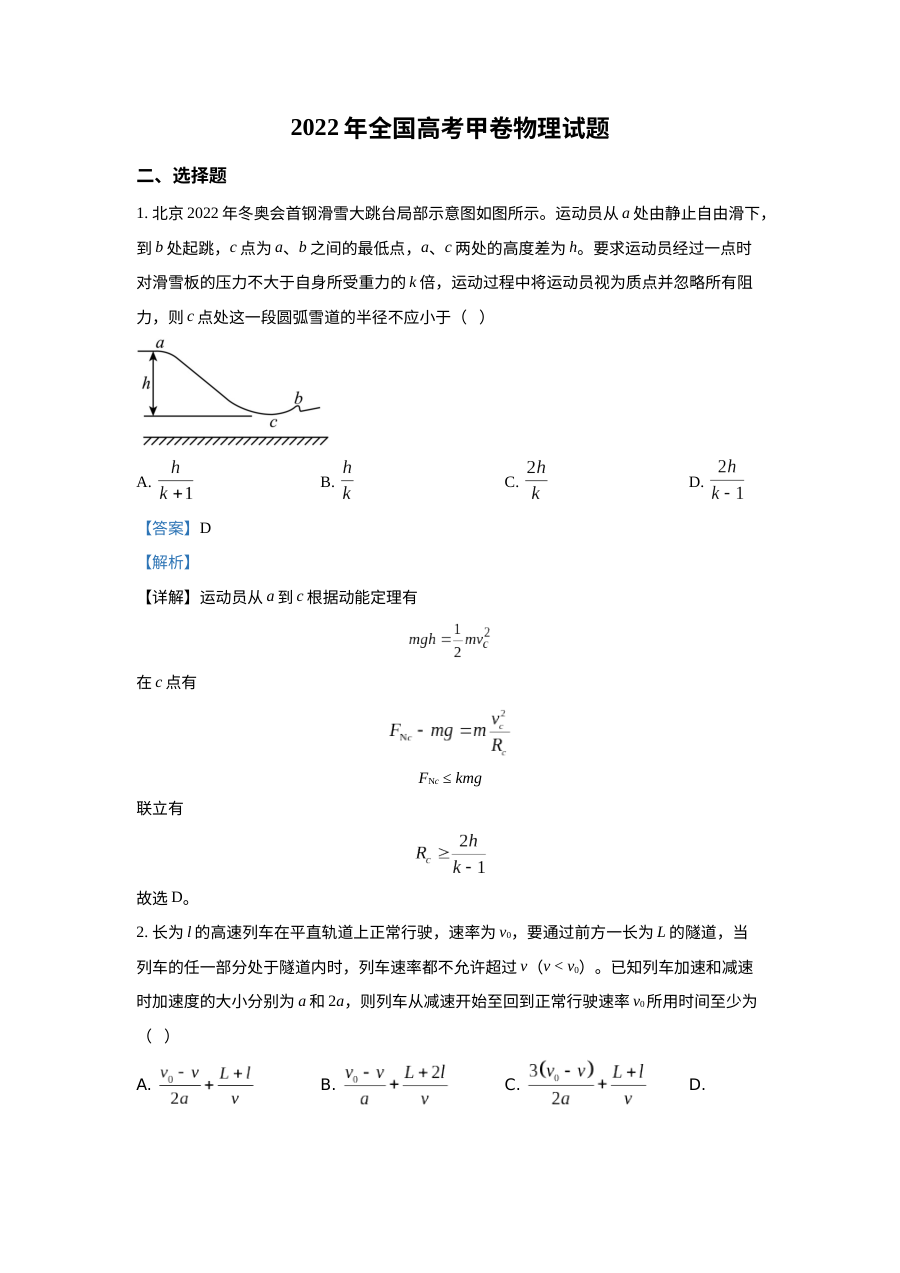 2022年普通高等学校招生全国统一考试（甲卷）物理试题解析版