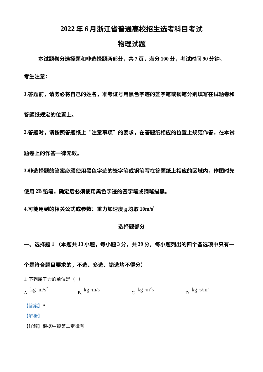 2022年6月浙江省普通高校招生选考科目考试物理高考真题（解析版）