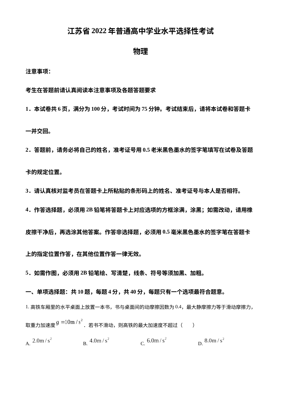 2022年江苏省普通高等学校招生全国统一考试物理真题（原卷版）