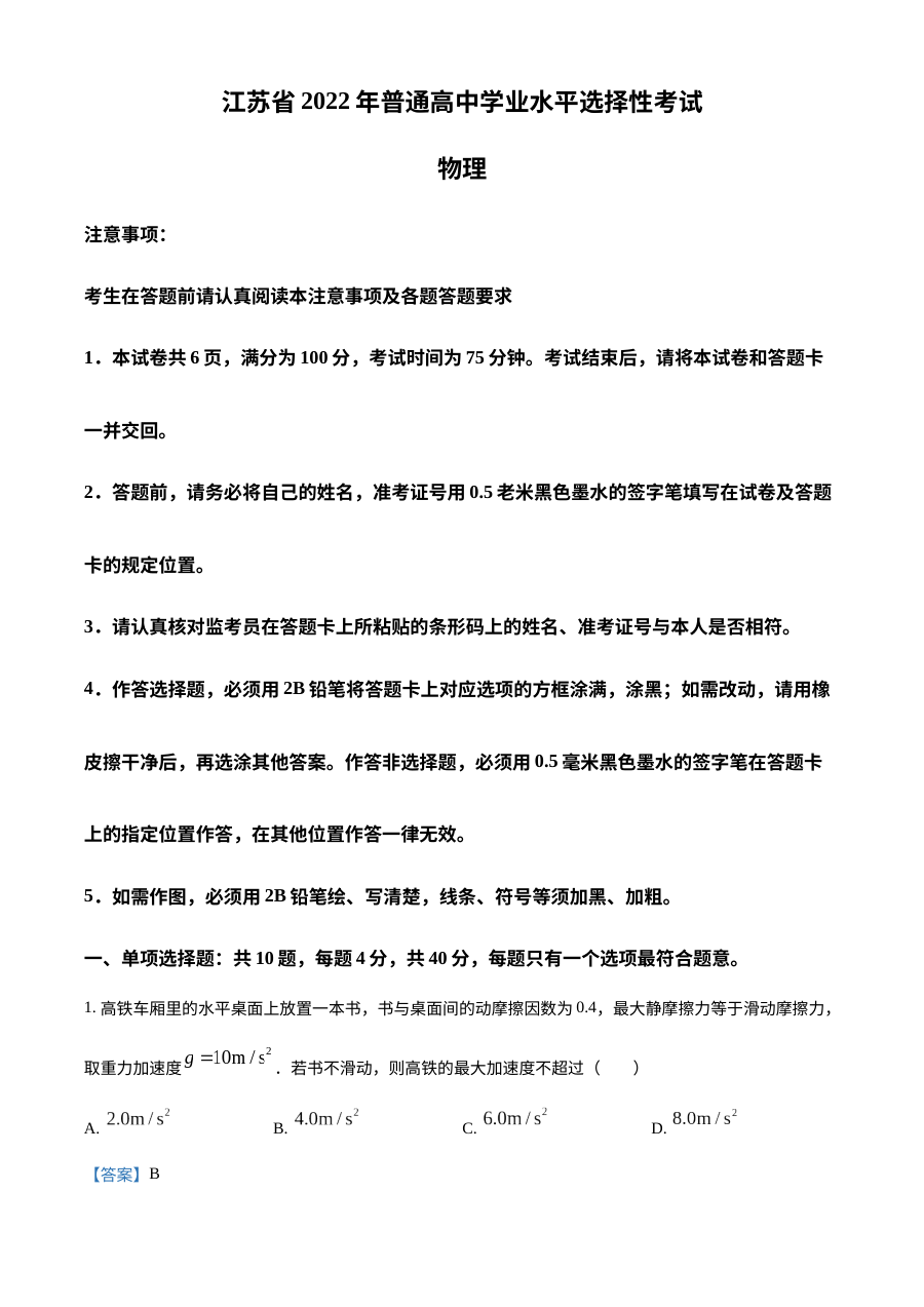 2022年江苏省普通高等学校招生全国统一考试物理真题（解析版）