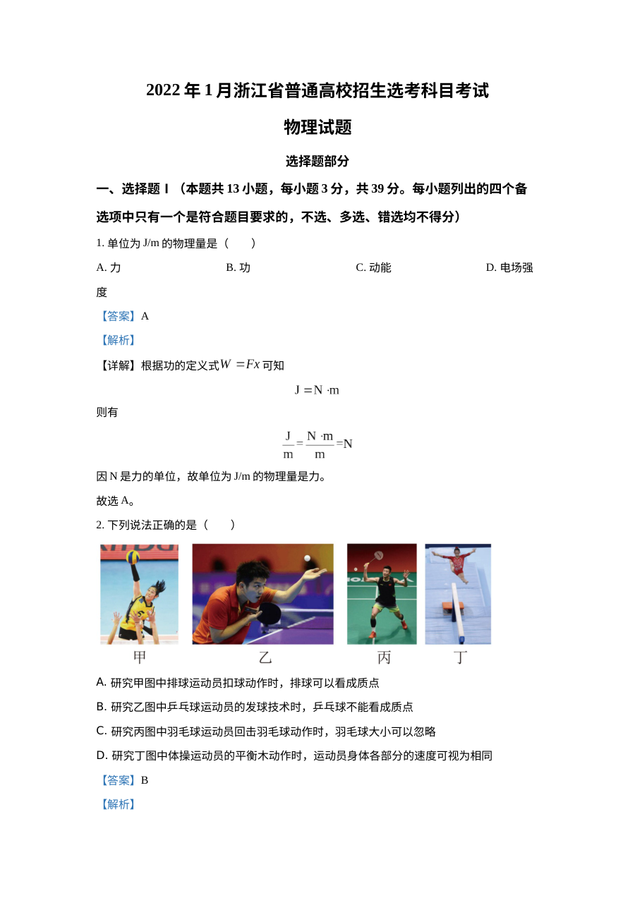 2022年1月浙江省普通高校招生选考科目考试物理试题（二）解析版