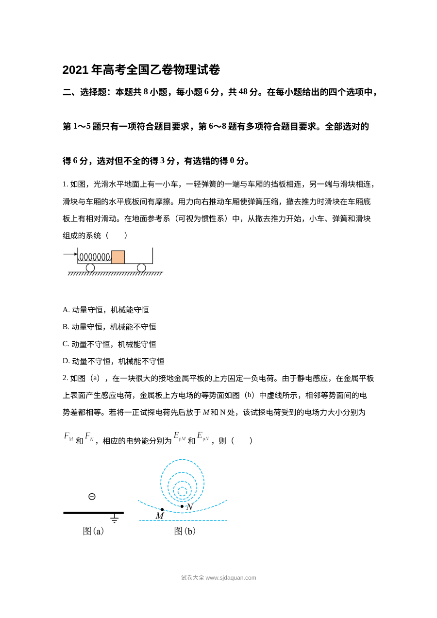 2021年全国高考乙卷物理真题（人教版·高三适用）