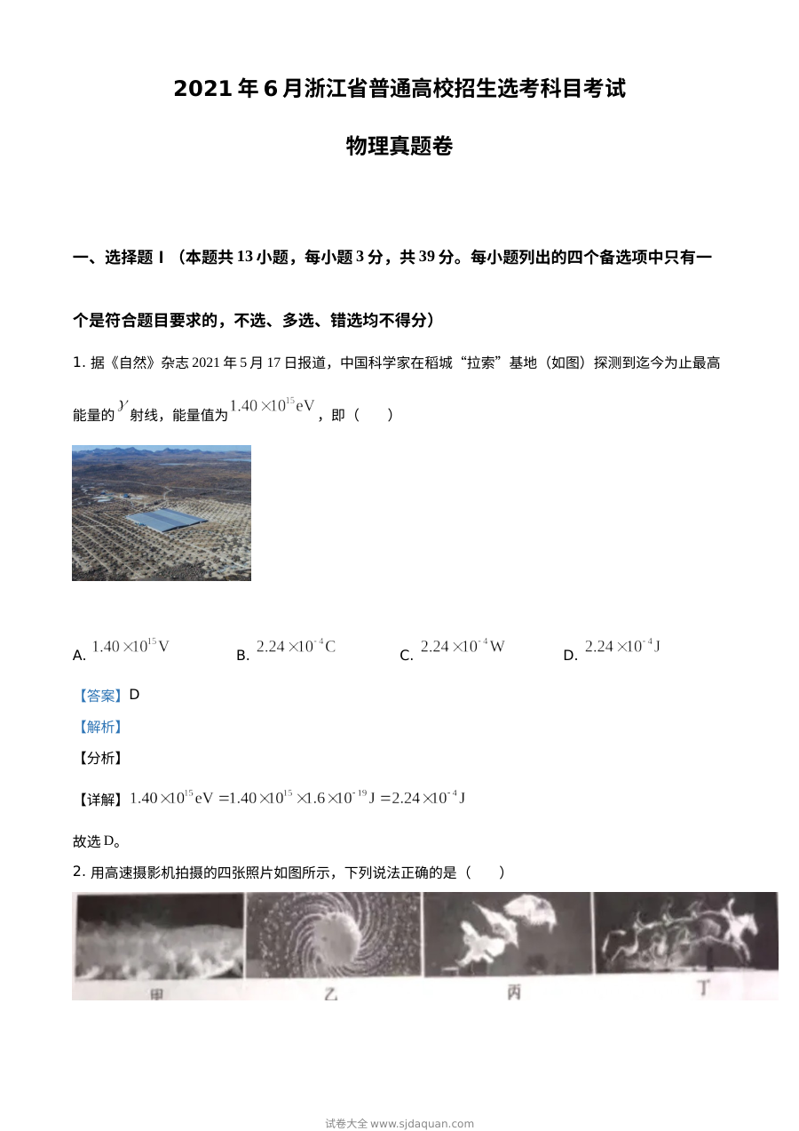 2021年6月浙江省普通高校招生选考科目考试物理试卷（人教版·解析版）