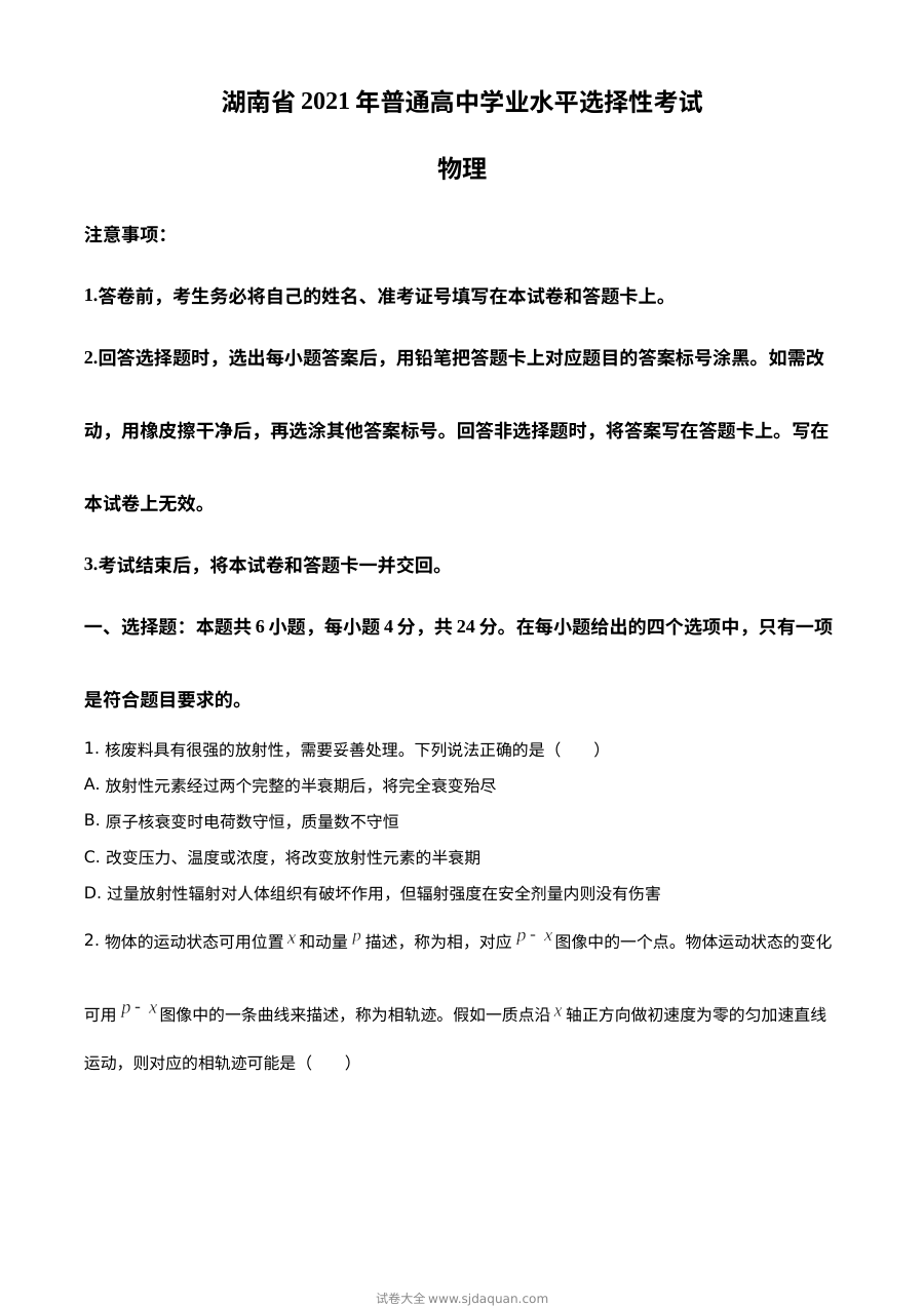 2021年湖南省普通高中学业水平选择性考试物理试题（湖南卷·原卷版）