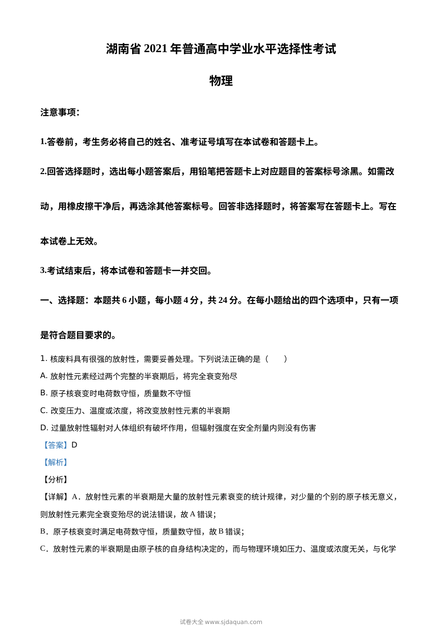 2021年湖南省普通高中学业水平选择性考试物理真题（湖南卷）解析版