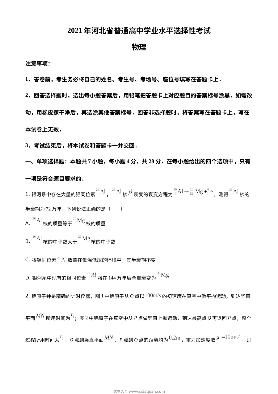 2021年河北省普通高中学业水平选择性考试物理试卷（河北卷·原卷版）