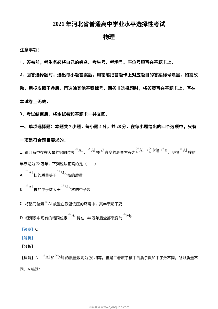 2021年河北省普通高中学业水平选择性考试物理试题（河北卷）解析版