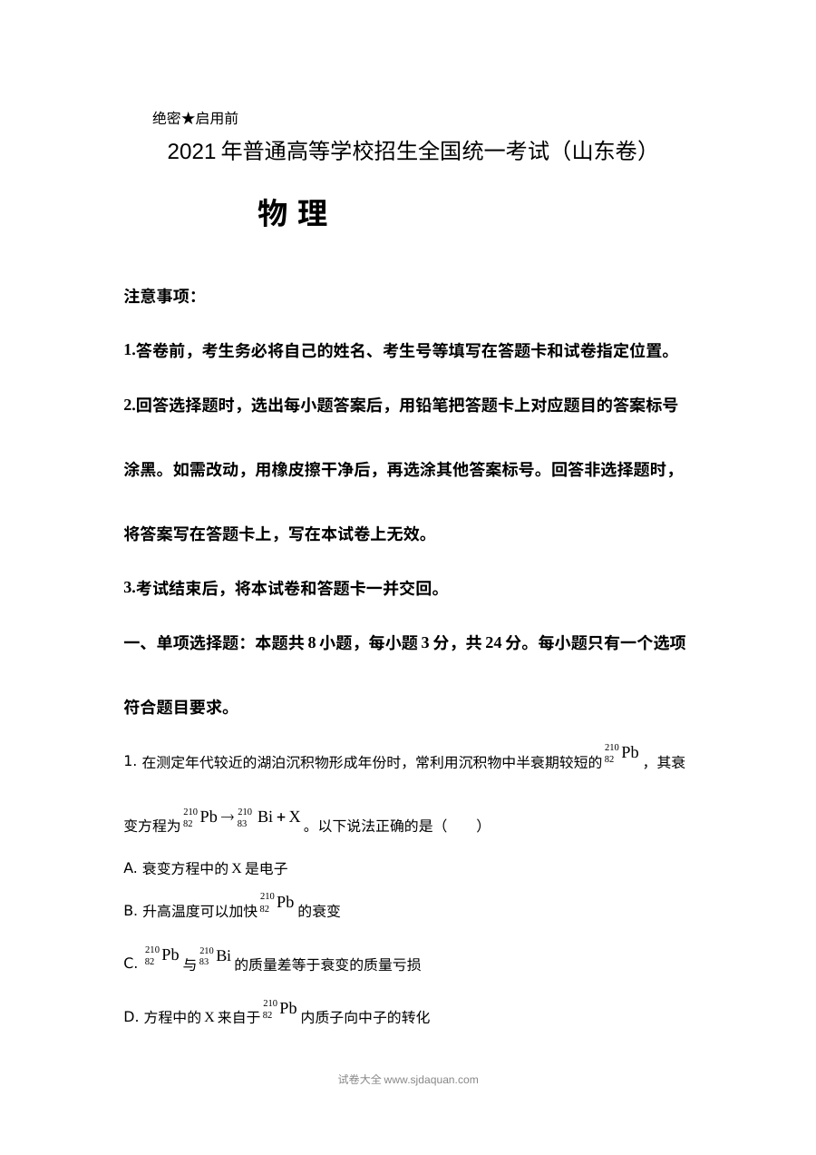 2021年山东省普通高等学校招生全国统一考试物理真题（含解析版）