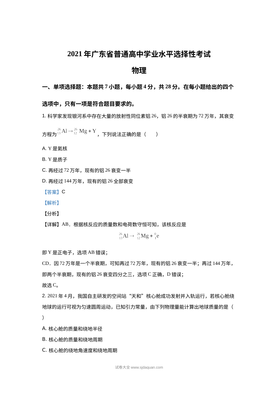 2021年广东省高考物理真题试卷（解析版）