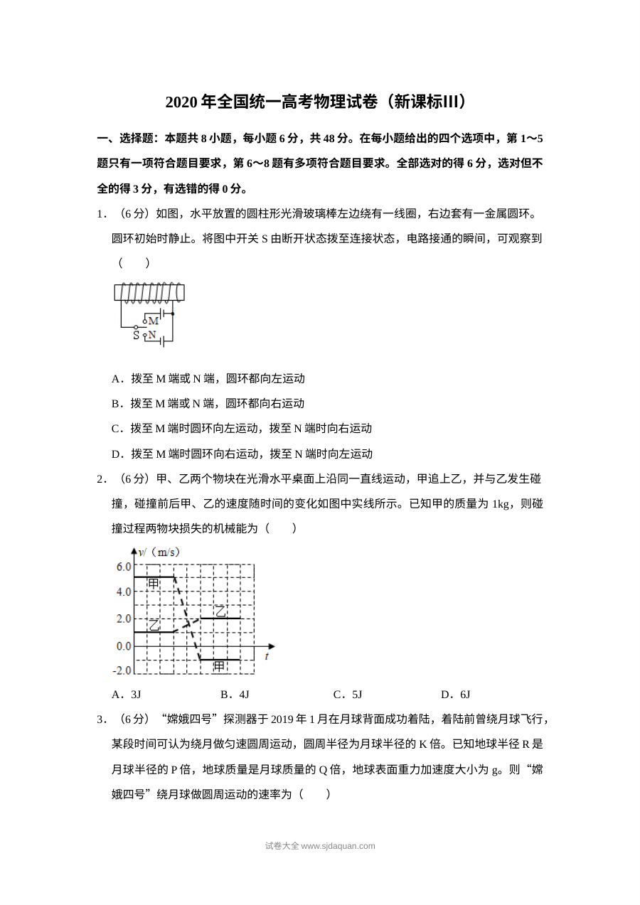 2020年普通高等学校招生全国统一考试物理试卷（新课标卷）含解析版