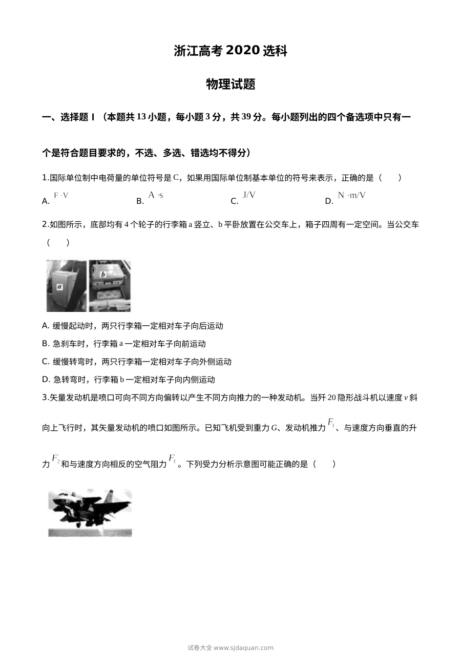 2020年7月浙江省普通高校招生选考科目考试物理试题（Word精校版）