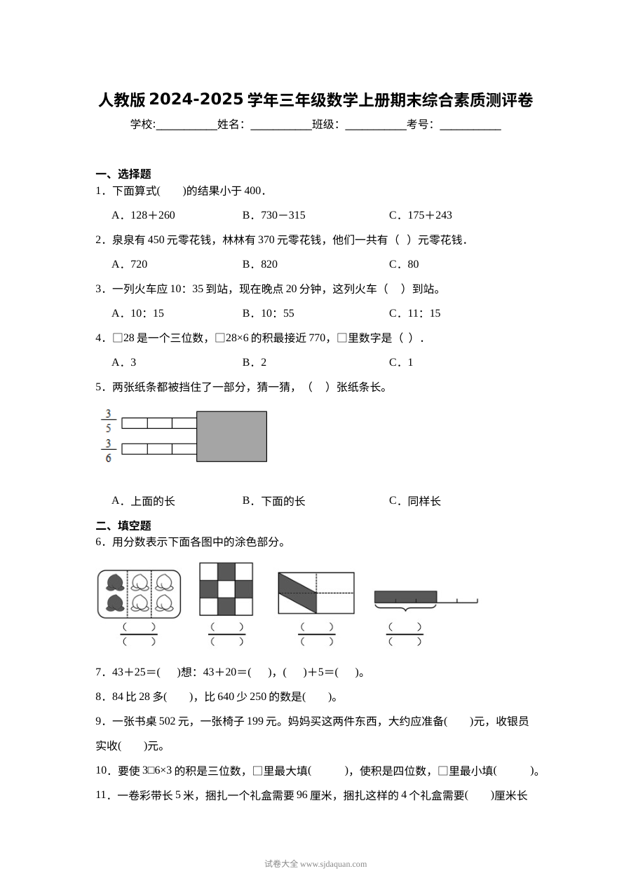 人教版2024-2025学年三年级数学上册期末综合素质测评卷