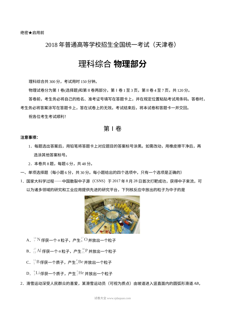 2018年天津市高考物理真题及参考答案（人教版·高三）