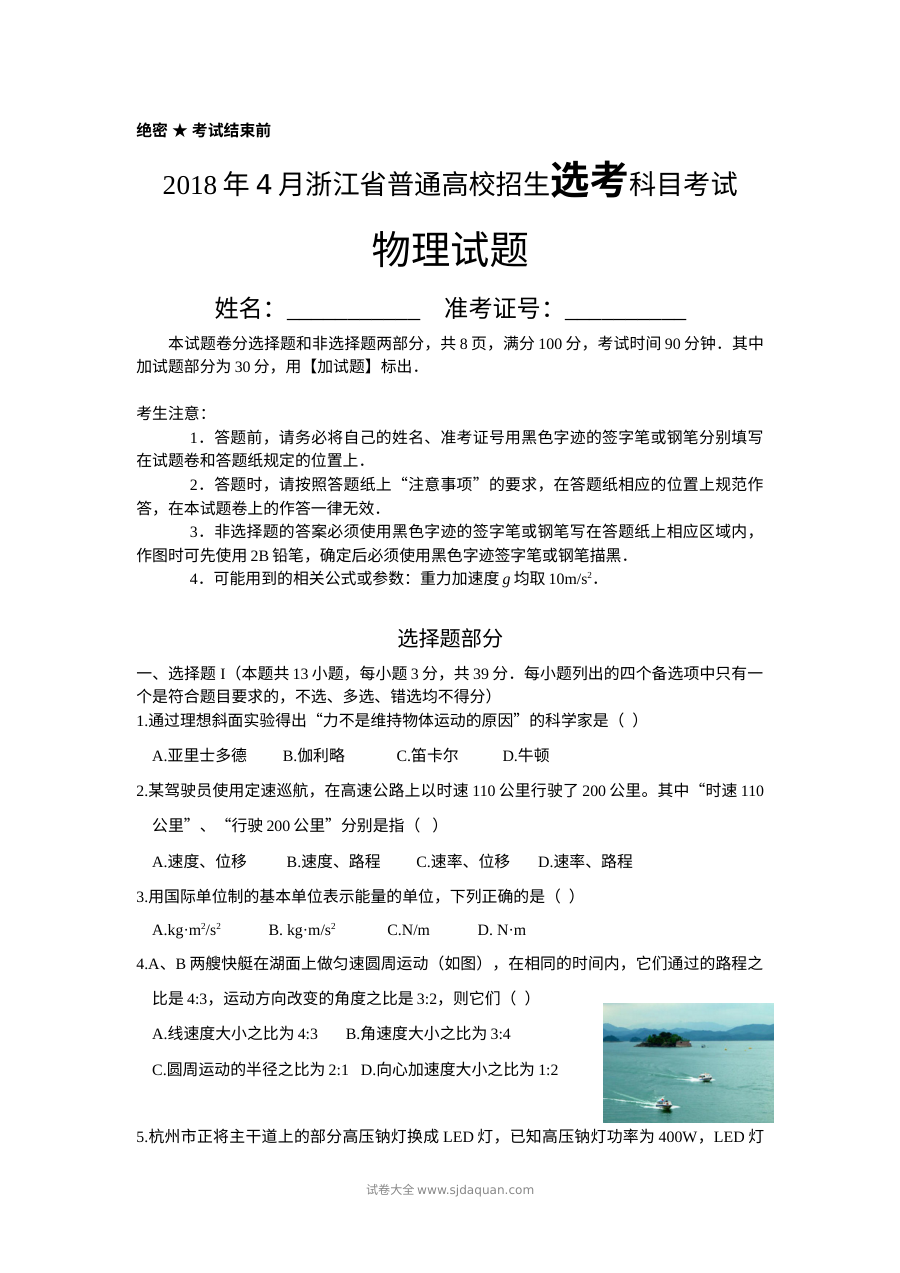 2018年4月浙江省普通高校招生选考科目考试物理试题（人教版·Word精校版）
