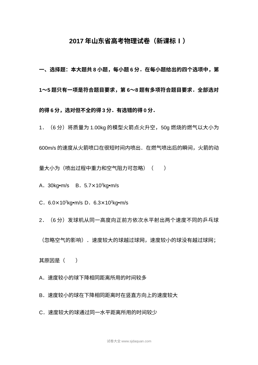 2017年山东省高考物理真题（人教版）Word版含答案