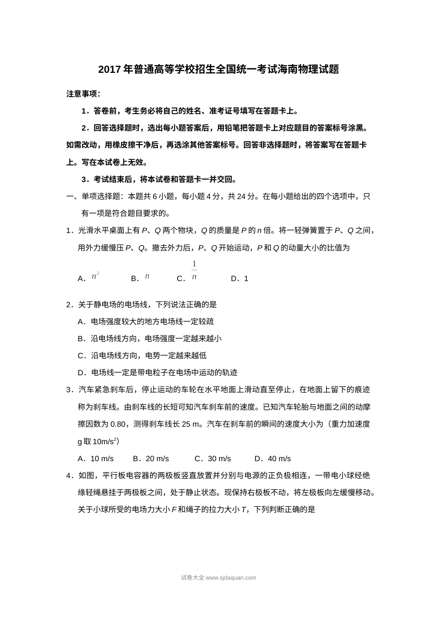 2017年海南省高考物理真题试卷（含参考答案）人教版