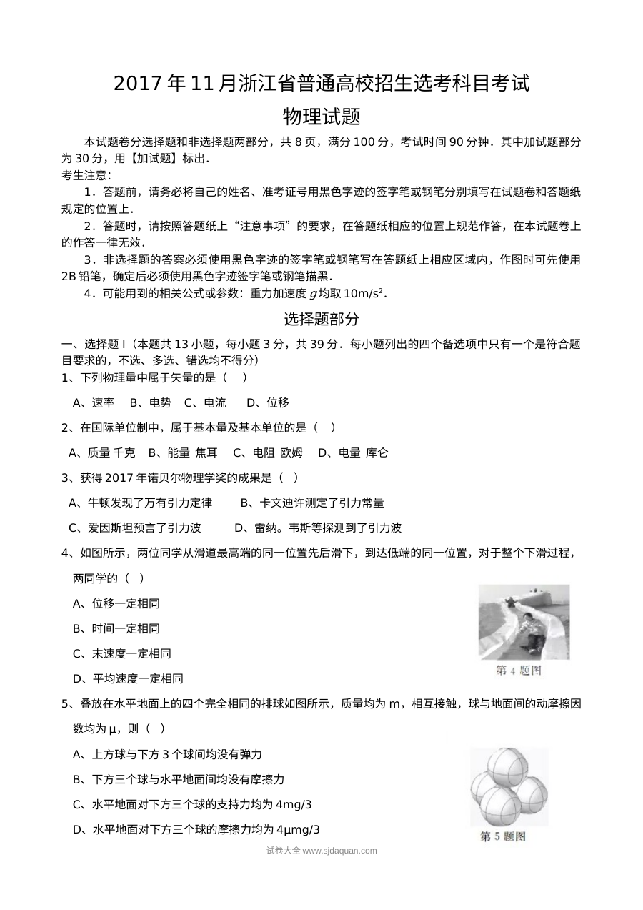 2017年11月浙江省普通高校招生选考科目考试物理试卷（Word版含答案）