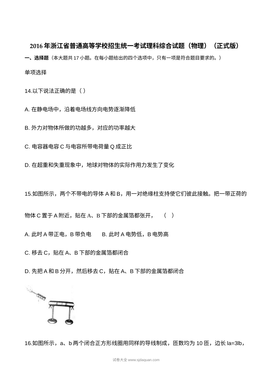 2016年浙江省高考理科综合物理试题及参考答案（Word高清版）