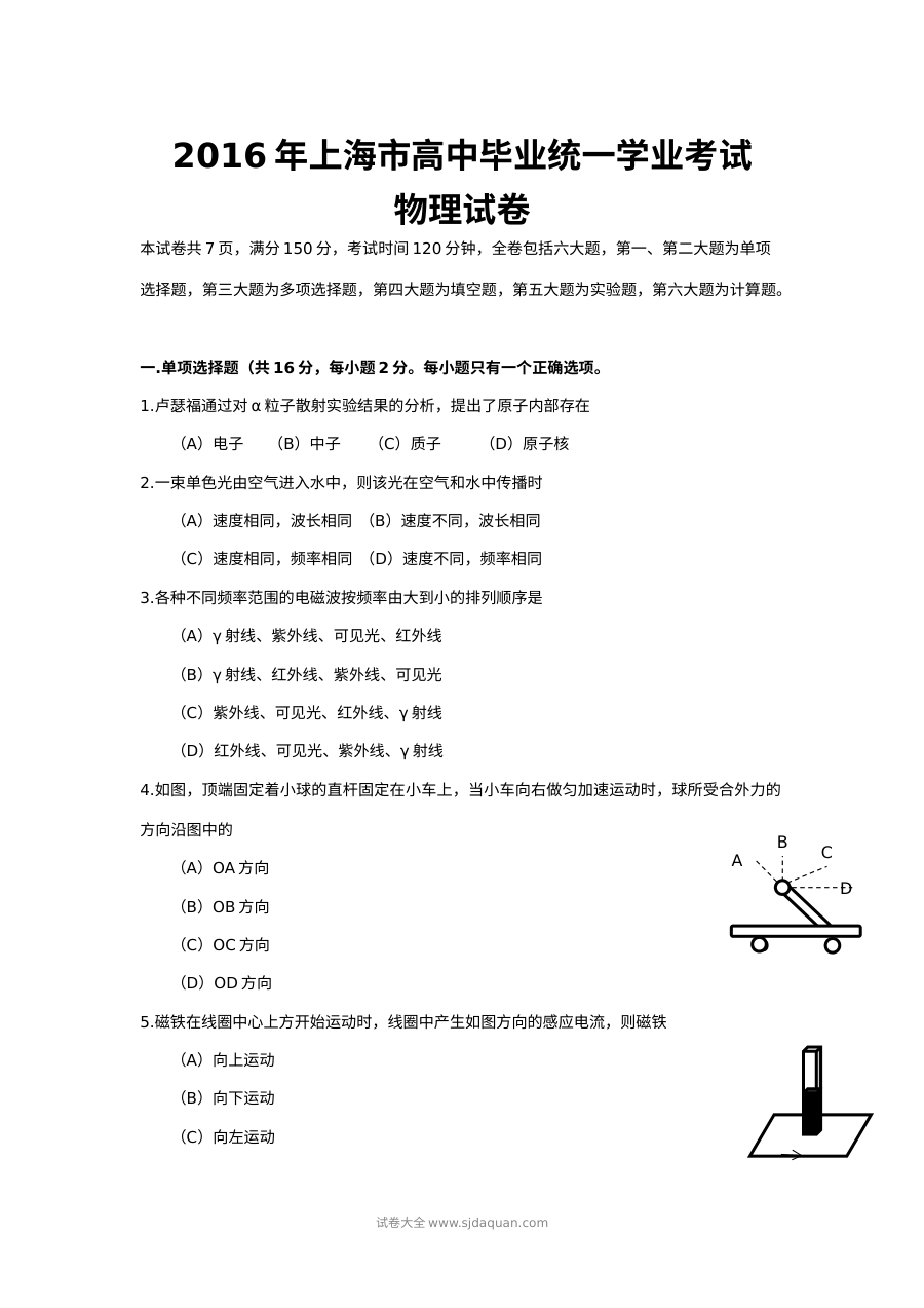 2016年上海市普通高中学业水平考试物理试卷（Word版）