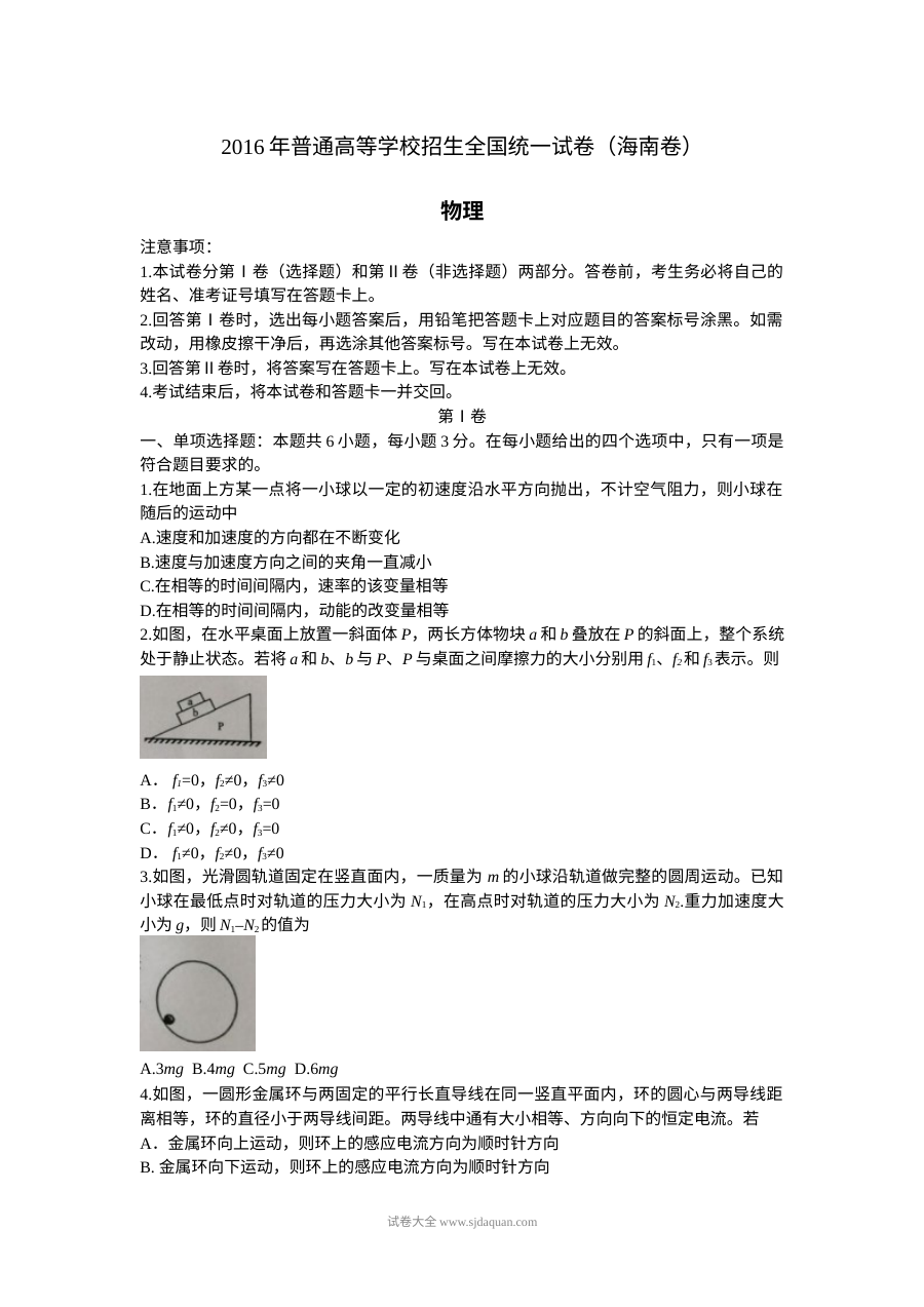 2016年海南省高考物理真题（人教版）含答案