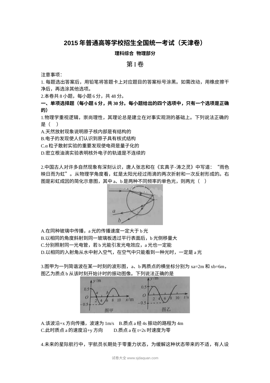 2015年天津市高考物理真题试卷（人教版）含参考答案