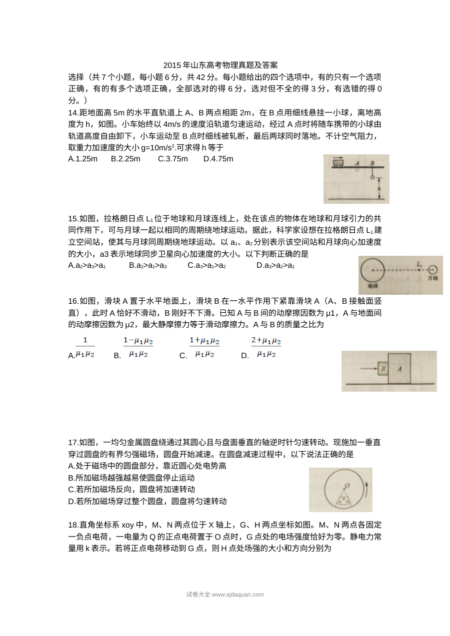 2015年山东省高考物理真题（人教版）Word版含答案