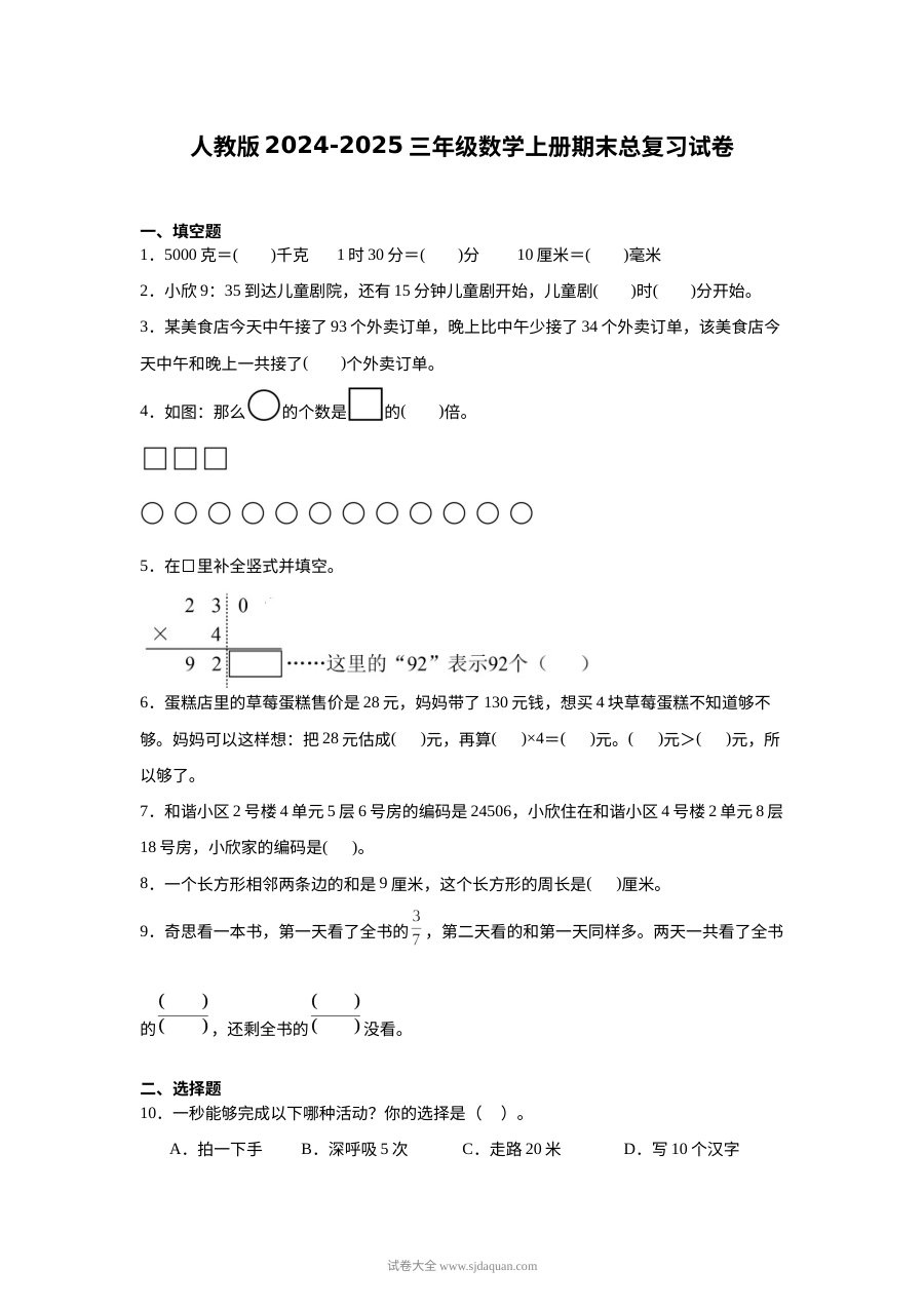 人教版2024-2025学年三年级数学上册期末总复习试卷