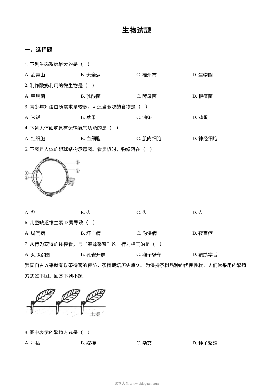 2023年福建省中考生物真题试卷（原卷版·人教版）